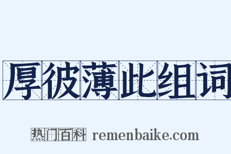 厚彼薄此组词是什么意思的图片